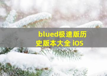 blued极速版历史版本大全 iOS